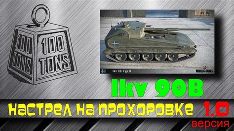 World Of Tanks Ikv B Youtube