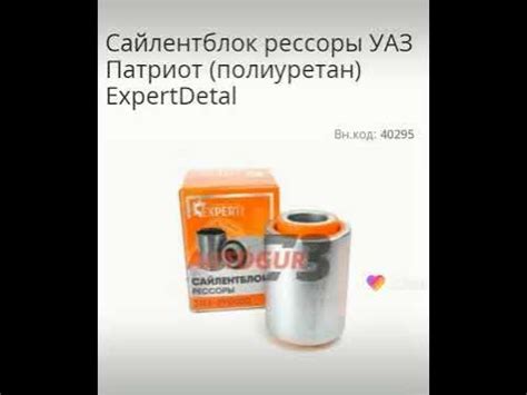 Сайлентблок рессоры УАЗ Патриот ExpertDetal - YouTube