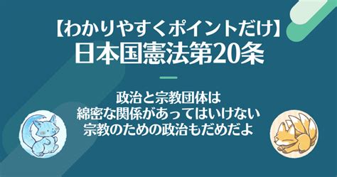 【わかりやすく】憲法第20条：信教の自由、政教分離とは？ そうだ、憲法を知ろう