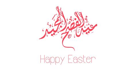 معايدات عيد الفصح 2026 البوابة