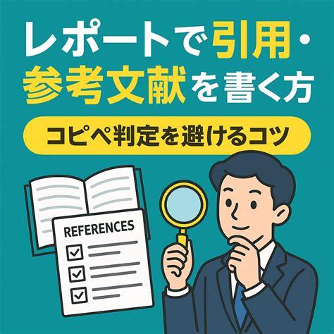 レポートの引用・参考文献の書き方完全ガイドコピペ判定を避ける正しい方法