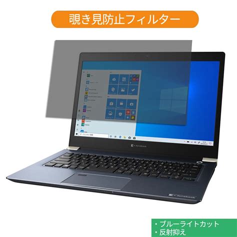 【楽天市場】dynabook Uz63pl 133インチ 169 向けの 覗き見防止 プライバシー フィルター ブルーライトカット 保護