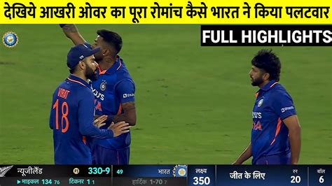 Highlights India Vs New Zealand 1st Odi Full Match Highlights Ind Vs