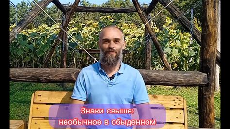 Знаки Свыше: необычное в обыденном - YouTube