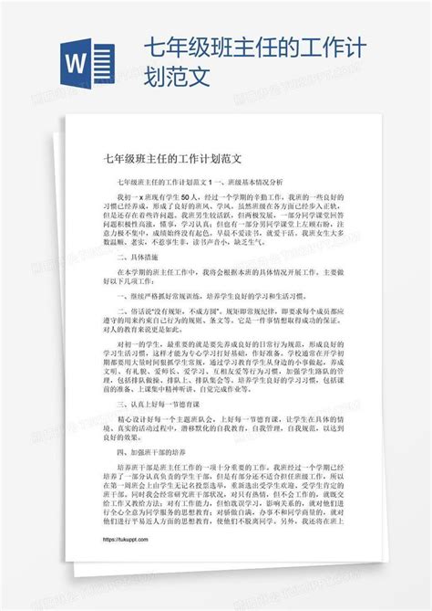 七年级班主任的工作计划范文模板下载班主任图客巴巴