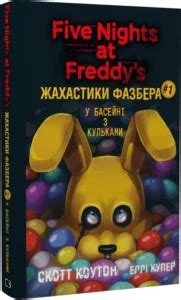Книга «Жахастики Фазбера. Книга 1. У басейні з кульками» Скотт Коутон ...