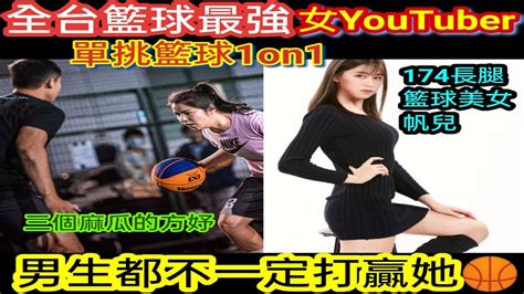 【全台籃球最強youtuber美女單挑1on1三個麻瓜的方妤vs身高174長腿正妹帆兒】男生也打不贏她被yt耽誤的女籃國手 街球女王