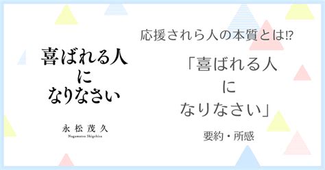 応援される人の本質とは！？「喜ばれる人になりなさい」要約・所感｜じぇんがnote