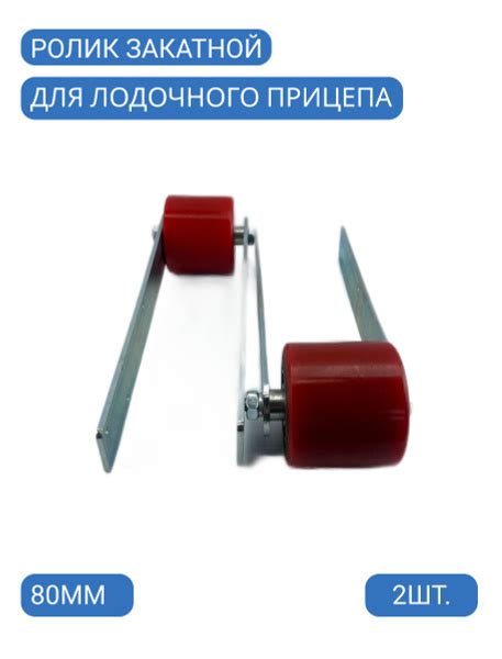 Ролик закатной для лодочного прицепа шириной 80 мм (комплект из 2 шт ...