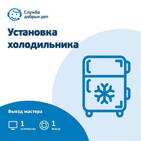 Купить Сертификат Служба Добрых Дел Установка холодильника по выгодной ...