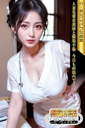 Amazon co jp SS Paradise nude 人妻先輩看護師と職場不倫 今日も病院内で AI美女グラビア写真集 eBook SS Paradiseガールズ SS