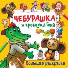 Книга: "Чебурашка и крокодил Гена". Купить книгу, читать рецензии ...
