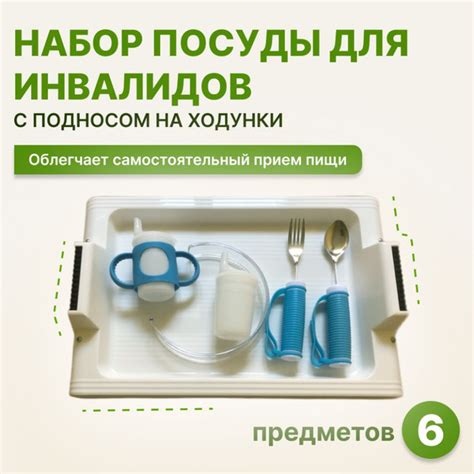 Набор посуды для инвалидов с подносом на ходунки (нпмп) - купить с ...