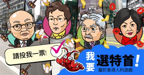 《我要選特首》模擬特首選舉 點擊遊戲 香港人有say！ 遊戲台 香港高登討論區