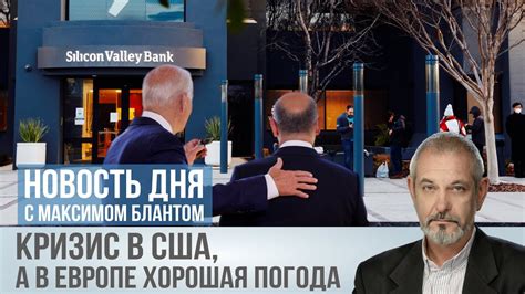 Кризис в Америке, ветер в Европе - YouTube