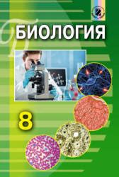 Биология. 8 класс - Матяш Н.Ю.