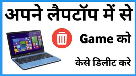 Laptop Se Game Delete Kaise Kare Laptop Se Game Kaise Uninstall Kare