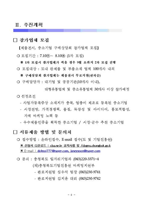 2017충청북도 대·중소기업 구매상담회 참가기업 모집 사업공고 재제천한방바이오진흥재단