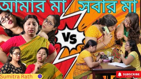 তোমার মা Vs আমার মা । Your Mom Vs My Mom Bengali Comedy Video