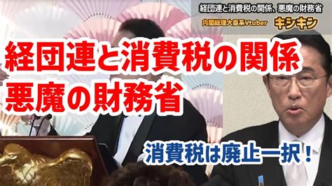 経団連と消費税の関係！悪魔の財務省！財務省に負けるな！消費税は廃止一択！キシキン解説 Youtube