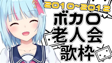 歌枠】第二回 2010～12年のボカロ老人会！ 初見さん大歓迎 【けいた Vtuber】 Youtube