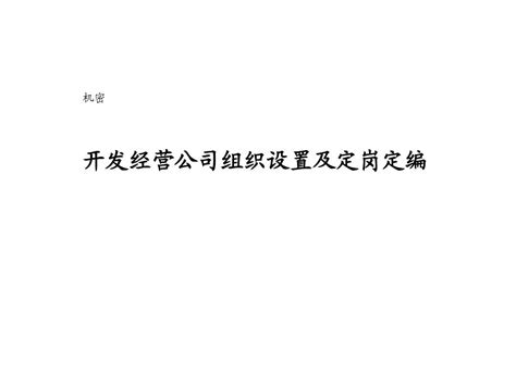 组织设置及定岗定编word文档在线阅读与下载无忧文档