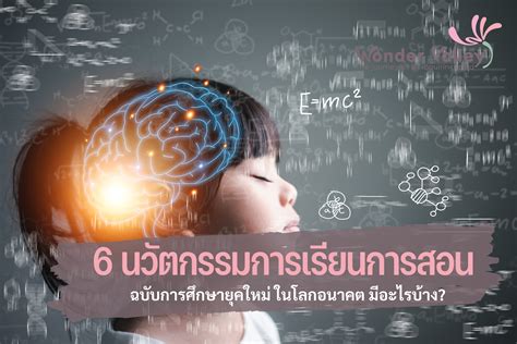 นวัตกรรมการเรียนการสอน ฉบับการศึกษายุคใหม่ มีอะไรบ้าง