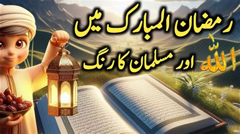 Ramzan Ul Mubarak Main Allah Or Momin Ka Rang Ramzan Ul Mubarak Ki