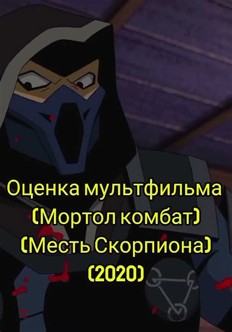 Оцениваю Мультфильм (Месть Скорпиона) - YouTube