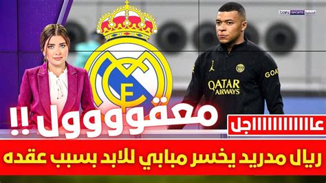 🚨 عاجل I ريال مدريد يخسر مبابي للابد بسبب عقده 💥 وصدمة كبيرة في ريال