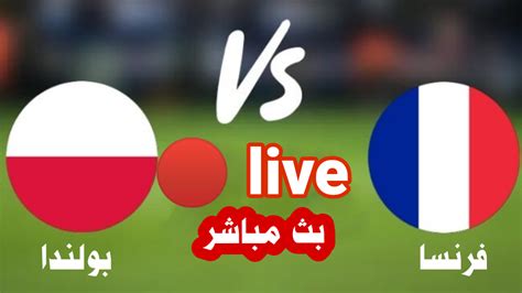 مشاهدة مباراة فرنسا و بولندا اليومملخص المباراة و الأهداف France Vs