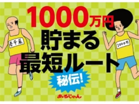 300万円からは安全資産と投資資産に分ける 秘伝！1000万円貯まる最短ルート All About