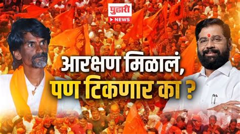 Pudhari Dhurala आरक्षण मिळालं पण टिकणार का चर्चेचा धुरळा Maratha