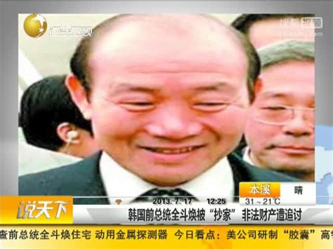 韩国前总统全斗焕被“抄家” 搜狐视频