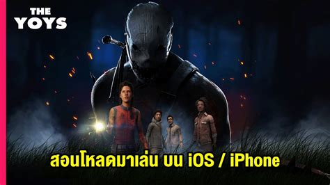 วิธีโหลด Dead By Daylight Mobile ไอโฟน Ios ดบดล มือถือ Youtube