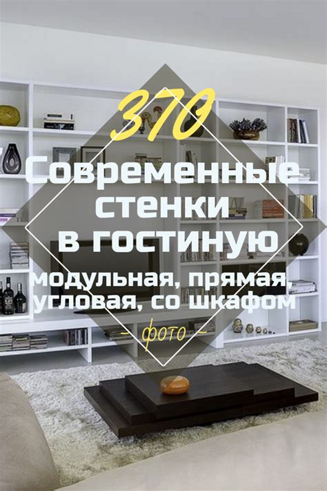 Современные Стенки в Гостиную. Современный Стиль + 370 ФОТО