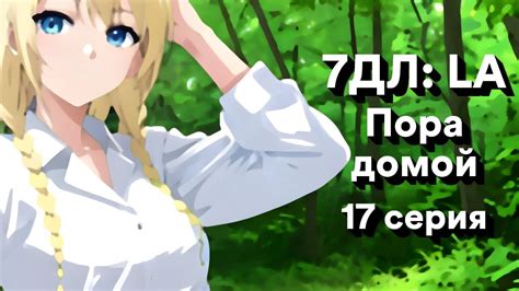 Бесконечное лето — 7ДЛ: LA [Славя-КЛ-рут. Пора домой, №17] | Классик ...