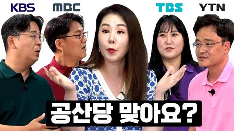 언론아싸 1회 ‘언론장악 이동관이 온다구요 Kbs Mbc Tbs Ytn 노조가 뭉친 이유 20230803 오후