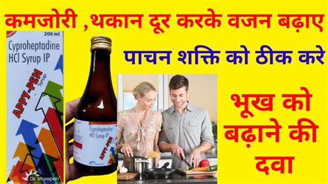 Cyproheptadine HCL Syrup Uses In Hindi APPY PEN Syrup YouTube