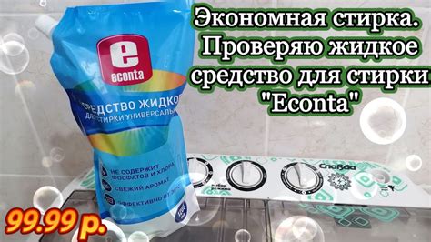 Экономная стирка. Проверяю жидкое средство для стирки "Econta" из ...