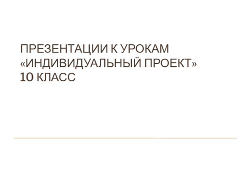 Презентации к урокам Индивидуальный проект 10 класс презентация, доклад
