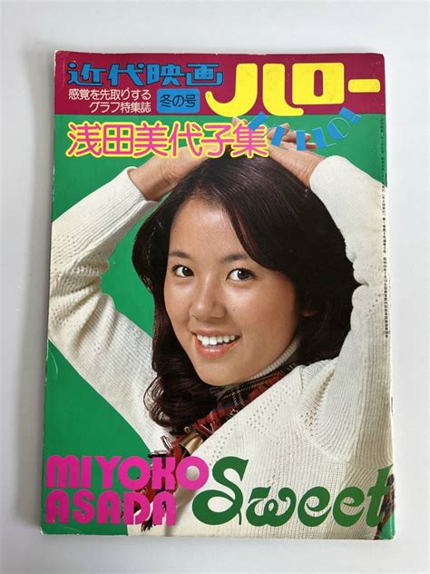 Yahooオークション 近代映画 ハロー 冬の号 浅田美代子集 ポスター