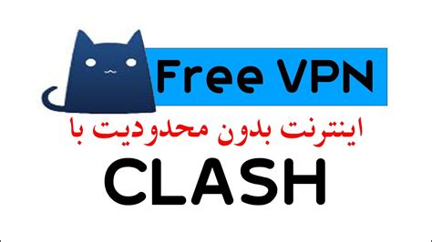 فیلتر شکن رایگان برای ویندوز Clash Youtube