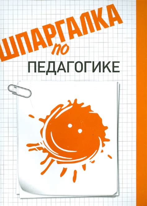 Книга: "Шпаргалка по педагогике" - Наталья Хлебцова. Купить книгу ...