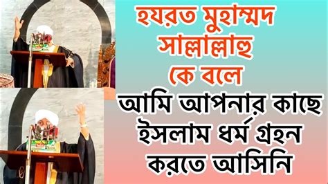 হজরত মুহাম্মদ সাল্লাল্লাহু আলাইহি কে আমি আপনার কাছে মুসলিম ধর্ম গ্রহণ