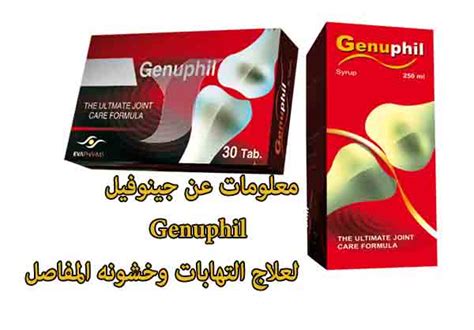معلومات عن جينوفيل Genuphil لعلاج التهابات وخشونه المفاصل - ابواب اون
