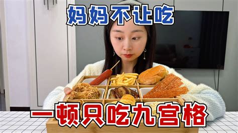 挑战一顿只吃九宫格里“妈妈不让吃的美食”，让妈妈决定吃几口 大头和珍珍 大头和珍珍 哔哩哔哩视频