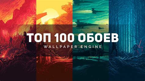 👑 ТОП 100 ЛУЧШИХ ЗА ВСЁ ВРЕМЯ АНИМИРОВАННЫХ ОБОЕВ Wallpaper Engine ДЛЯ