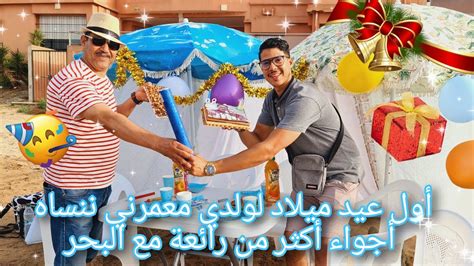 فاجئت العائلة ديالي بأحسن عيد ميلاد دوزناه فالبحر 🎉🎁 شوفو معايا ردت