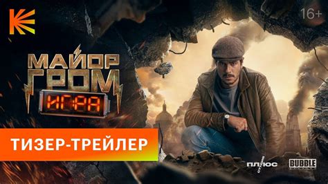 «Майор Гром: Игра» — все трейлеры фильма | КГ-Портал